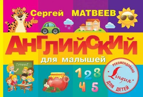 Книга для изучения английского языка для детей