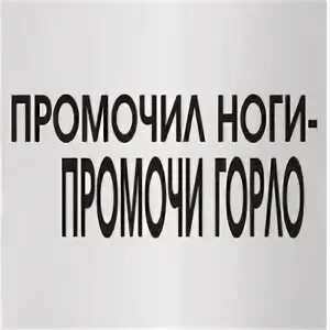 Правило осени промочил ноги промочи и горло