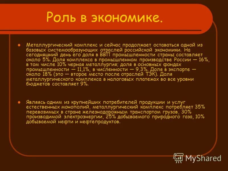 роль металлургического комплекса. значение отрасли черной металлургии. значение отрасли черной металлургии. згачениев цветной металлургии. значение промышленности.
