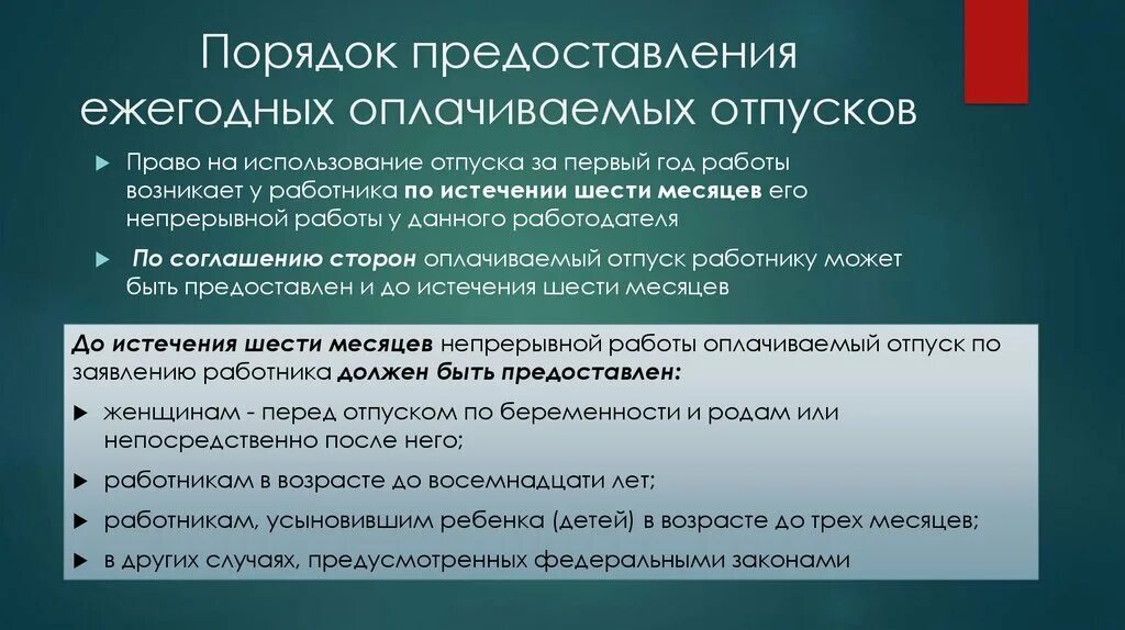 Порядок предоставления и использования отпусков. Порядок предоставления ежегодных оплачиваемых отпусков. Порядок предоставления ежегодного отпуска. Порядок предоставления отпуска работнику. Укажите продолжительность ежегодного оплачиваемого отпуска