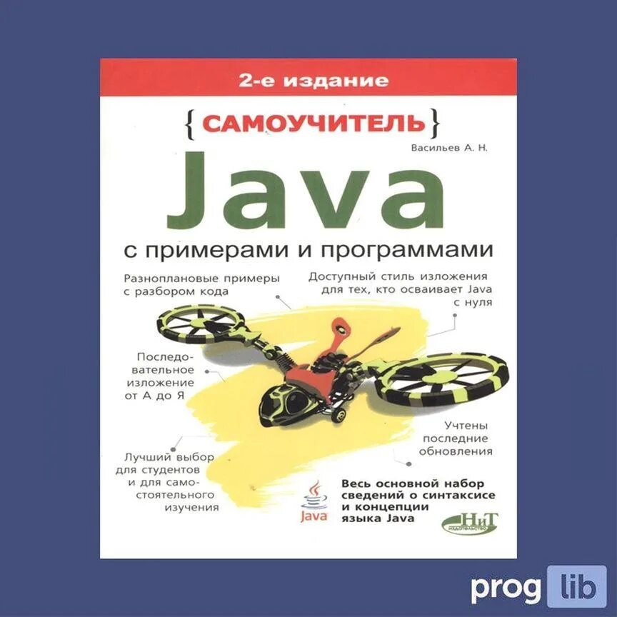 Java самоучитель. Книги по java. Java примеры. Java язык программирования самоучитель. Java читать