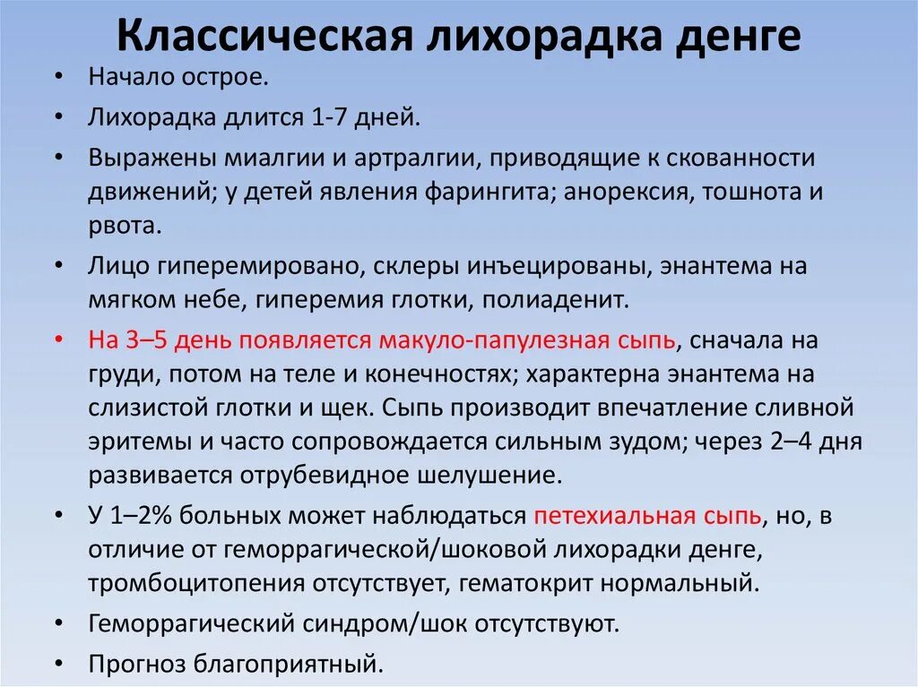 Классическая лихорадка Денге. Клинические проявления лихорадки Денге. Лихорадка Денге симптомы. Сыпь отличия