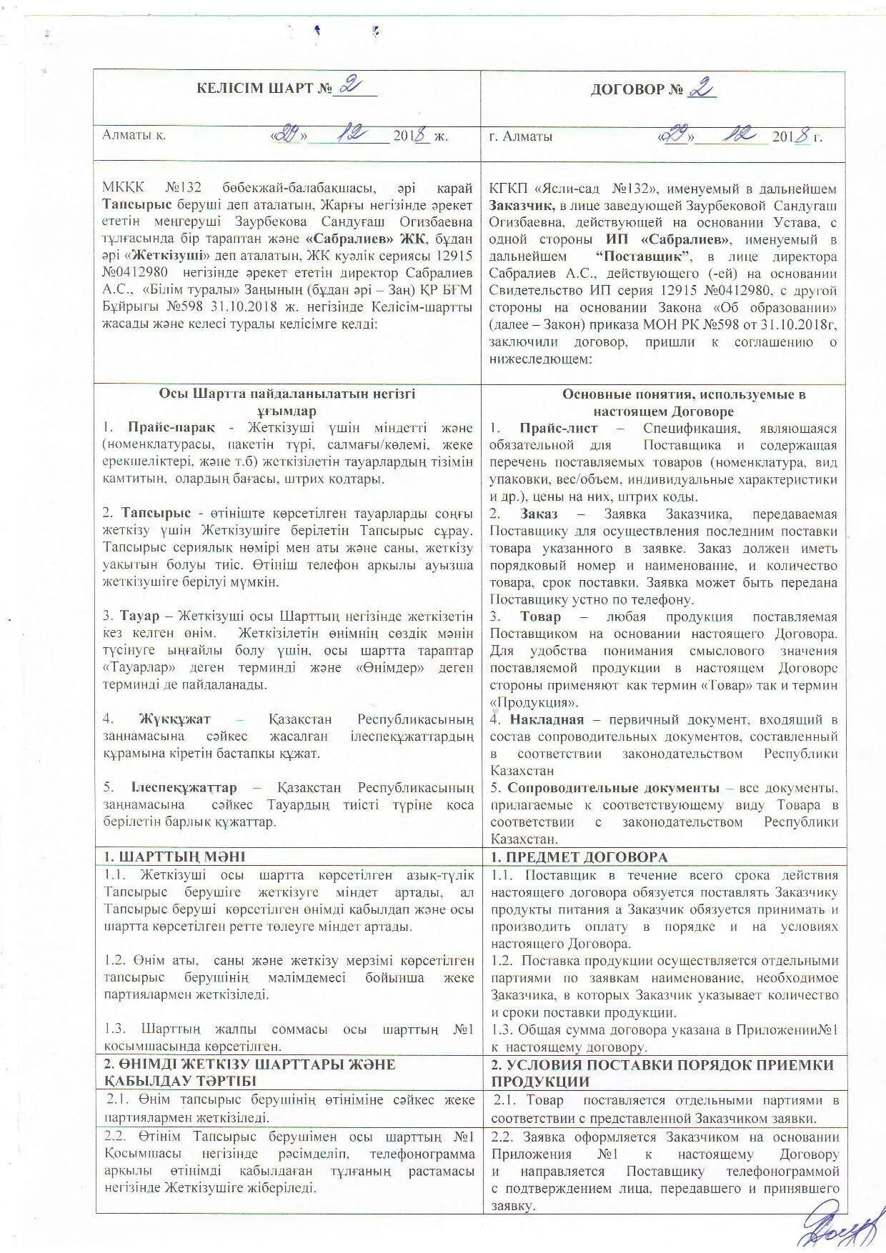 Шарт 2. Келісім шарт образец. Келісім шарт авто. Шарт пример. Как правильно заполнять келісім шарт.