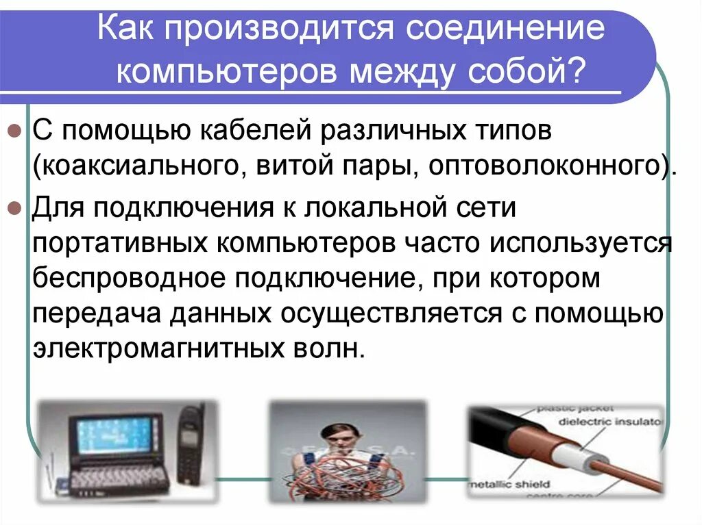 . Соединение компьютеров с помощью коаксиального кабеля. Соединение компьютеров между собой может производиться с помощью. Способы соединения компьютеров между собой. Информация производится с помощью. Производится соединение с оператором