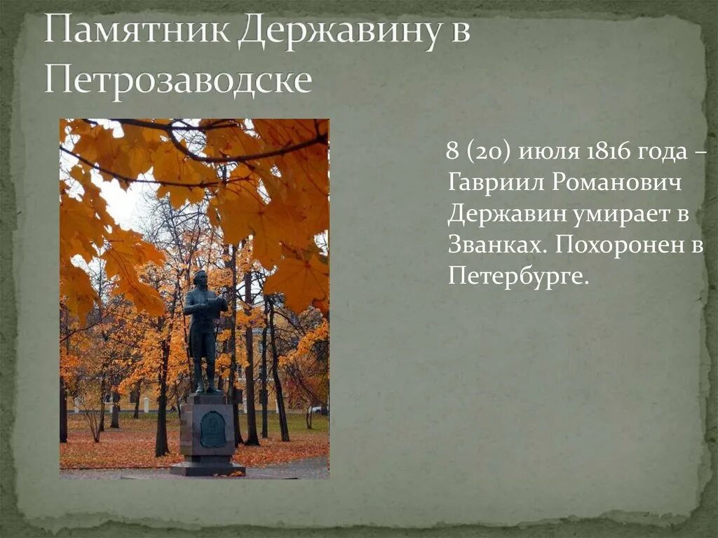 Державин памятник содержание. Памятник державину в петрозаводске. державин презентация. державинский презентация.