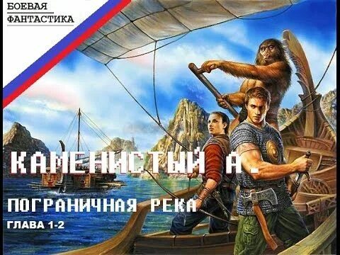 Аудиокнига каменистая река слушать