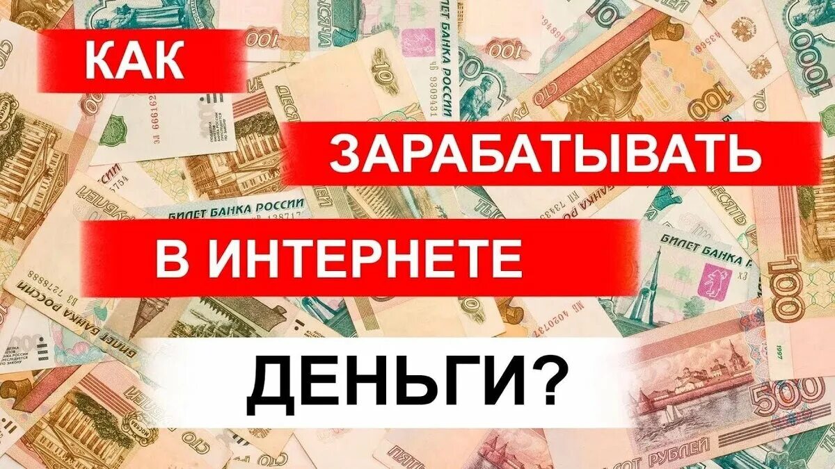 Нажимай и зарабатывай. Заработок в интернете. Как заработать в интернете. Заработок денег. Зарабатывать деньги.