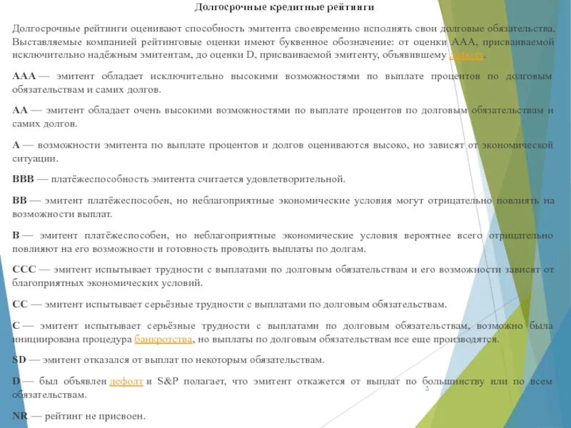 Рейтинг дефолта эмитента. Долгосрочный рейтинг. Рейтинги долгосрочного эмитента.