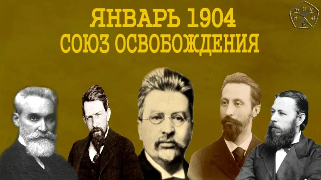 Лидер Союза освобождения 1904. Союз освобождения 1905. Союз Земцев-конституционалистов и Союз освобождения. Союз освобождения Лидеры.