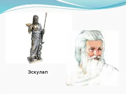Эскулап это