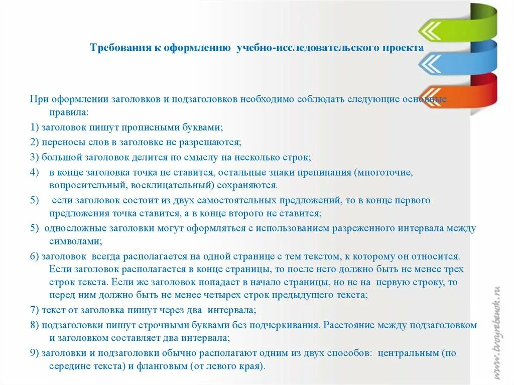 Варианты подзаголовков. Требования к оформлению заголовков. Требования к проекту. Оформление заголовков в проекте. Требования к оформлению учебного проекта.