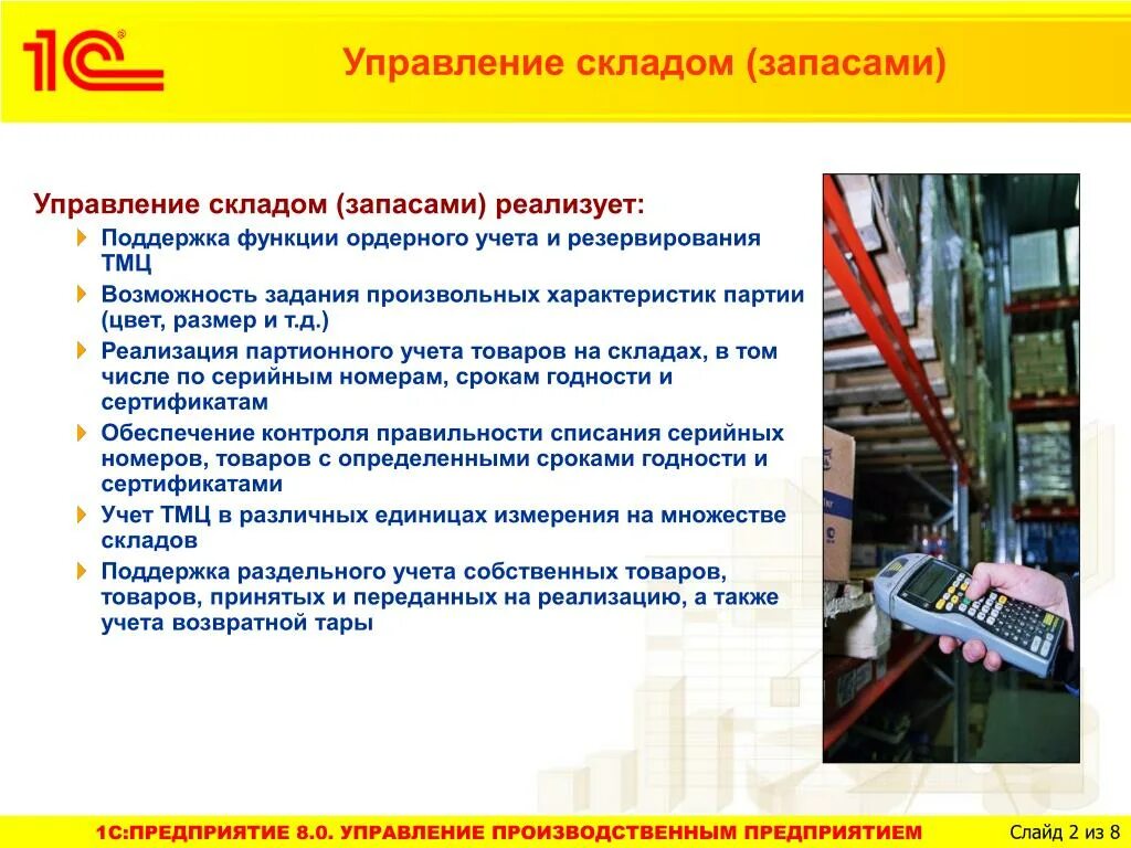 Wms система управления складом. управление складированием. 1с акселот логистика и управление складом. управление складированием. методы управления запасами на складе.