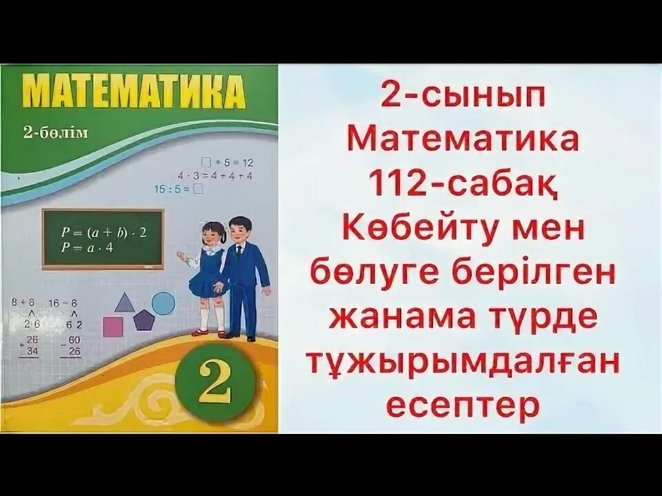 112 сабақ 2 сынып