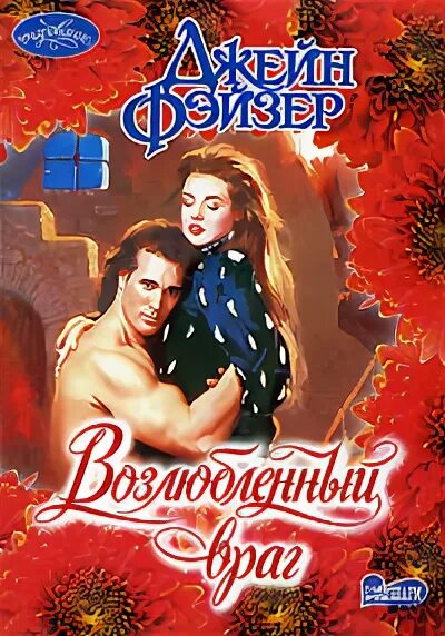 возлюбленный враг фф