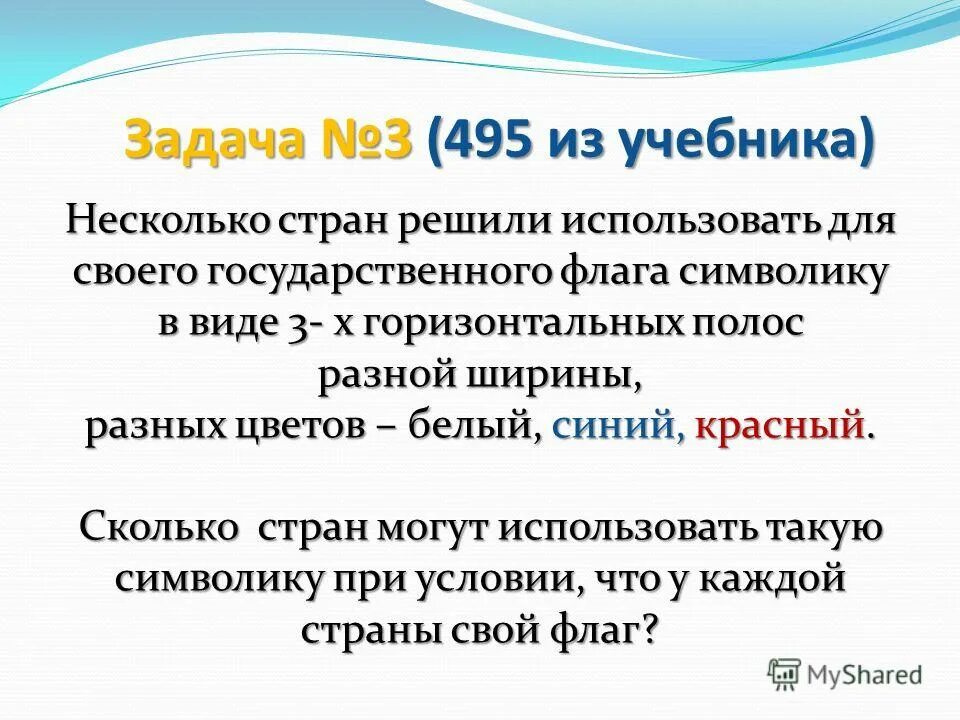 Два одинаковых государственных флага. Несколько стран. Решение задачи с флагами. Стихи м горького для детей. Несколько примеров.