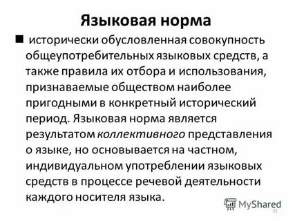 Совокупность правил выбора и употребления языковых средств