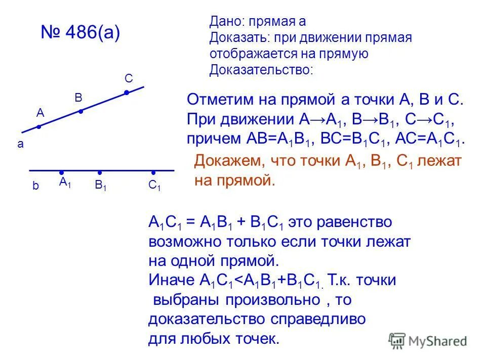 Докажите что при движении прямая отображается на прямую. Докажите что при движении отрезок отображается на отрезок. Прямая отображается на прямую. Движение плоскости. При движение прямая отржанается на.