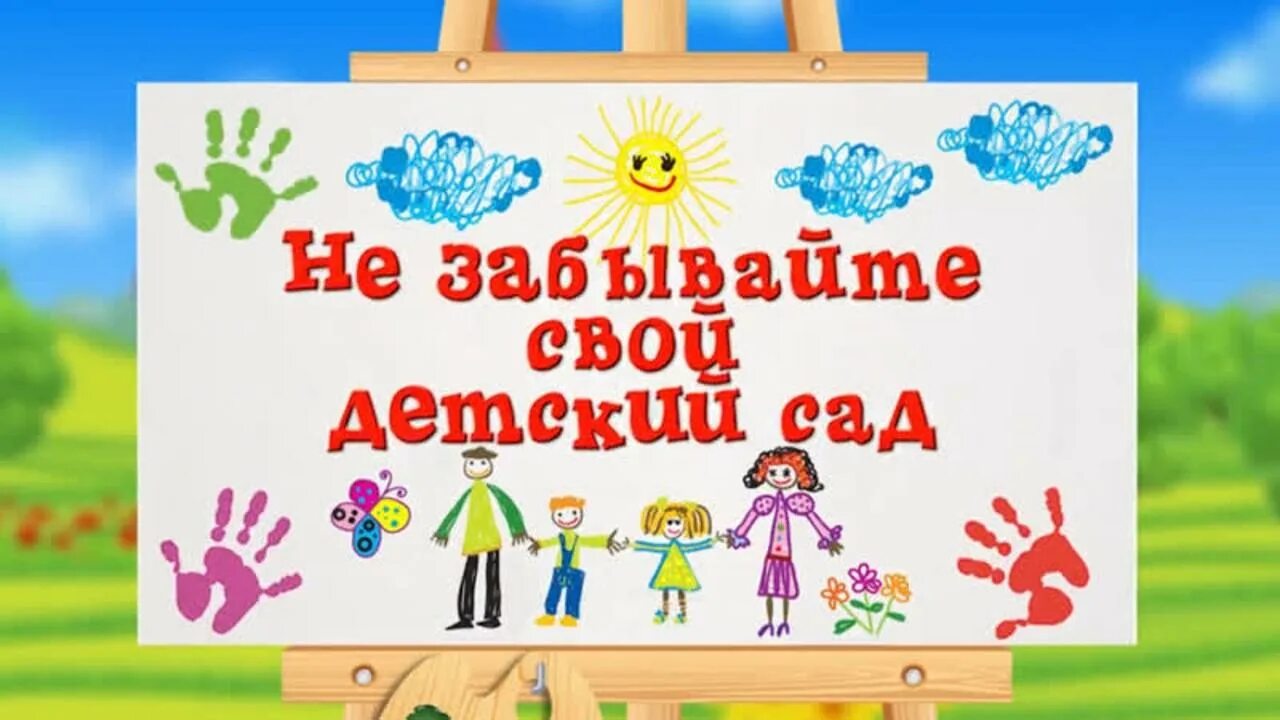 До свидания детский сад. Прощай наш детский садик. Досвидание выпускники детского сада. Прощай детский сад иллюстрация. Прощай любимый сад