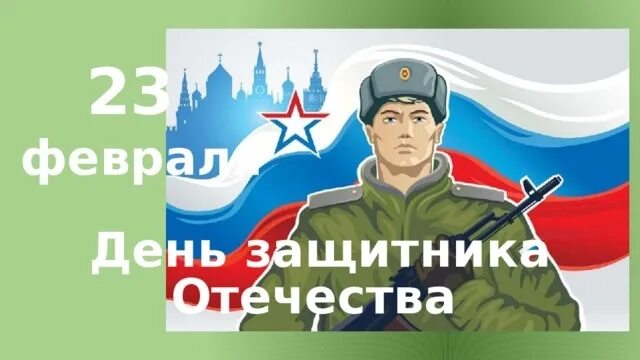 День защитника Отечества разговоры о важном. Разговор о важном тема день защитника Отечества. Разговоры о важном день защитника Отечества 3 класс. Разговоры о важном день защитника Отечества СПО.