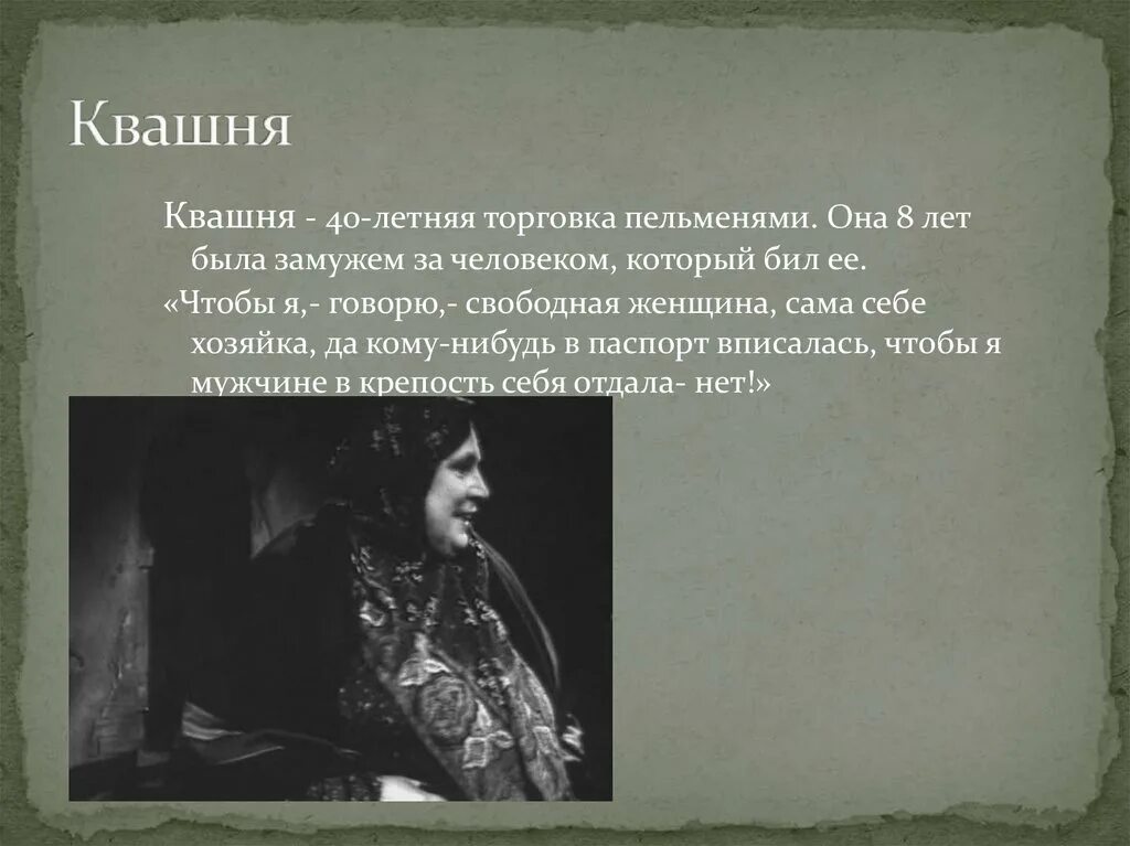 На дне лирическое. Квашня в пьесе на дне. Квашня на дне образы. Квашня на дне характеристика. На дне Горький квашня.