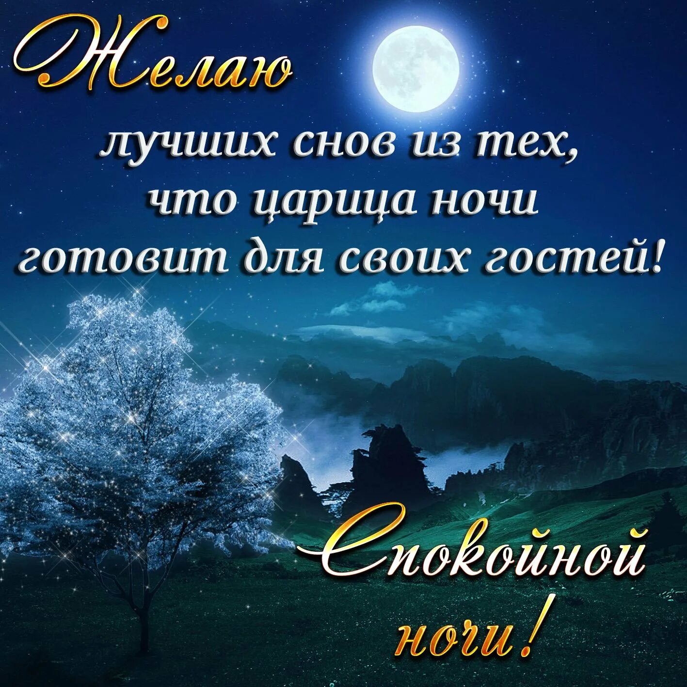 Спокойной ночи пожелания мужчине своими словами трогательные. Пожелания спокойной ночи. Пожелания доброй ночи. Поделаниеспокойной ночи. Пожиланиеимпаеойной ночи.