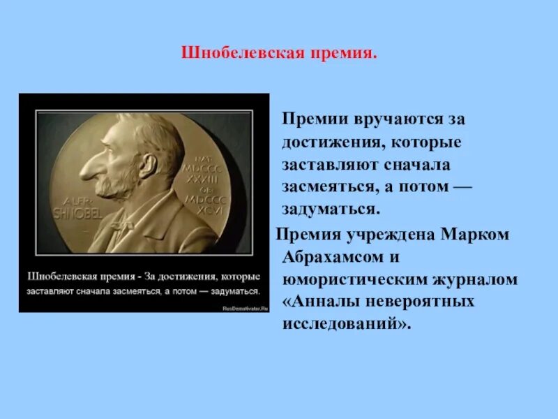 Нобелевская и Шнобелевская премия. Лауреаты Шнобелевской премии. Шнобелевская премия презентация. Достижения нобелевских лауреатов.