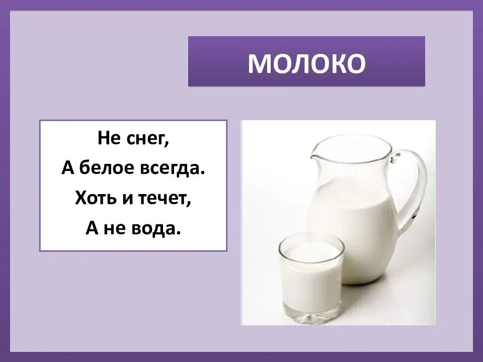Ответить молоко. Загадка про молоко для детей. Загадки о молоке. Загадка о молоке для детей. Загадка про молоко для дошкольников.