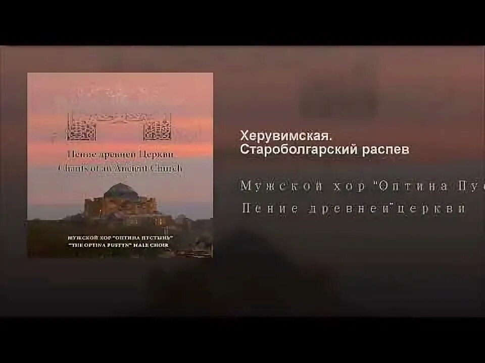 Днесь висит на древе слушать. Херувимская благообразный Иосиф. Херувимская песнь Староболгарский распев. Богородице Дево радуйся хора братии Оптиной пустыни. Тебе одеющагося светом яко ризою Ноты.