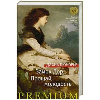 Дюморье не позже полуночи