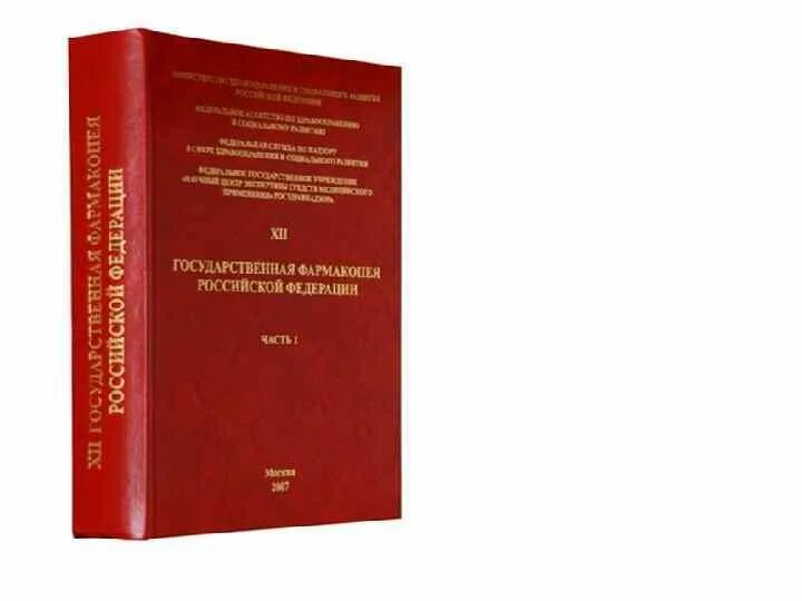 1 5 14 том том. Государственная фармакопея 15 издание. ГФ 14 год издания. Государственная фармакопея 3 издание. 14 Фармакопея год издания.