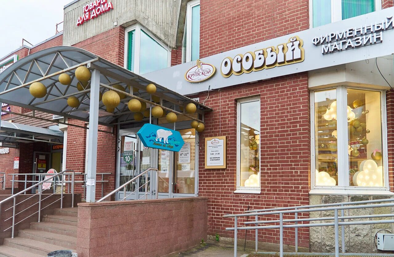 фирменные магазины фабрики крупской. фирменный магазин крупской в москве. фирменный магазин крупской в москве. магазин крупской на московском. крупской.