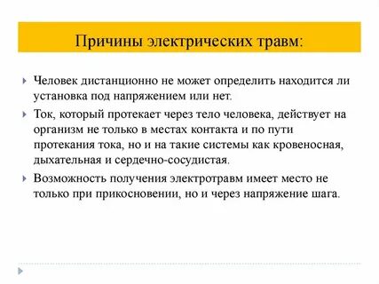 Причины электричество