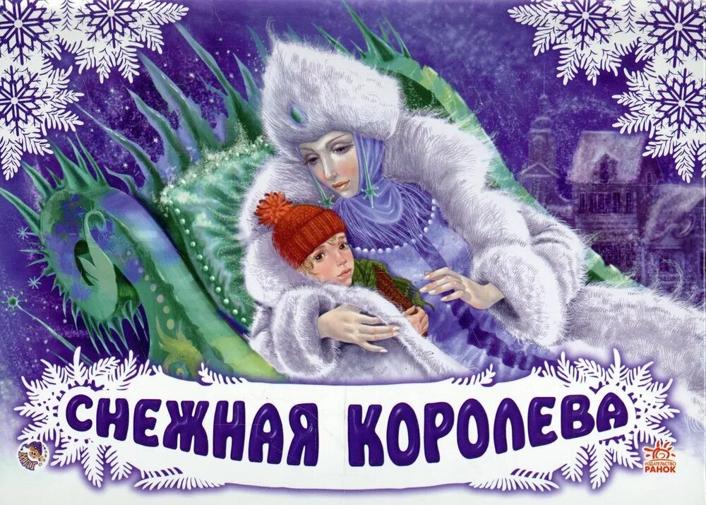 Сказка снежная королева 4 глава. Снежная Королева обложка книги. Обложка к сказке Снежная Королева. Снежная Королева сказка книга. Снежная Королева картинки.