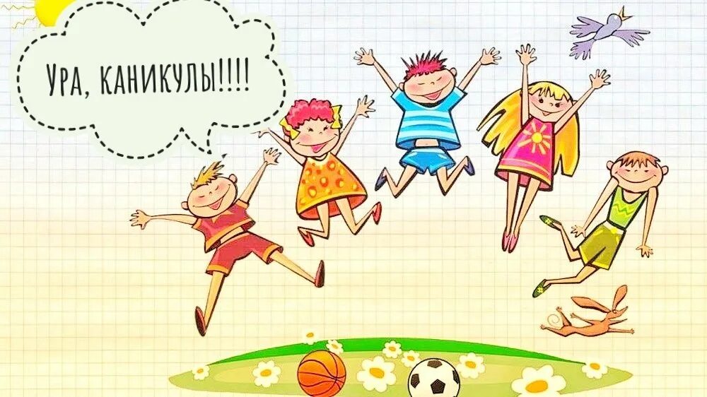 Каникулы картинки для детей. Ура каникулы картинки. Ура каникулы. Культурные каникулы. Игры ура каникулы.