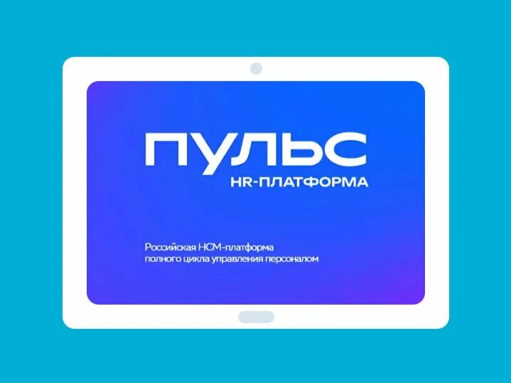 Личный кабинет пульс платформы. Hr платформа пульс. Hr платформа пульс интерфейс. Платформа пульс. Пульс сбербанк hr платформа.