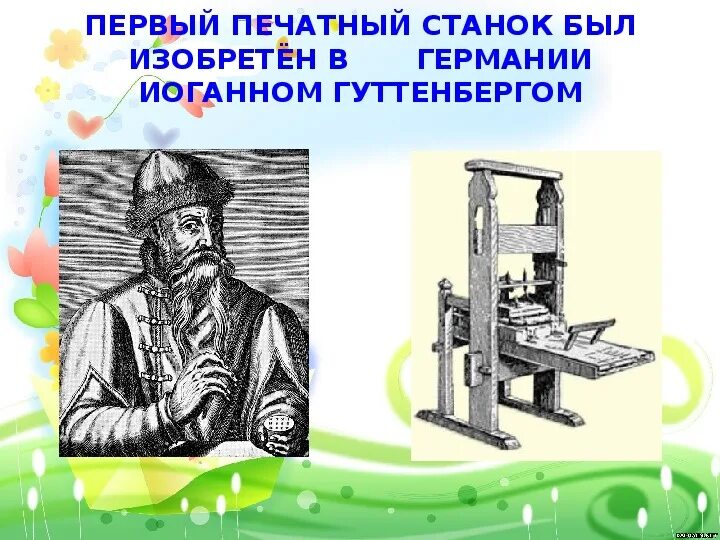 Изображение книгопечатание. Иоганн гутенберг печатный станок. изобретение иоганна гутенберга. первый печатный станок гутенберга. иоганн гутенберг изобрел книгопечатание.