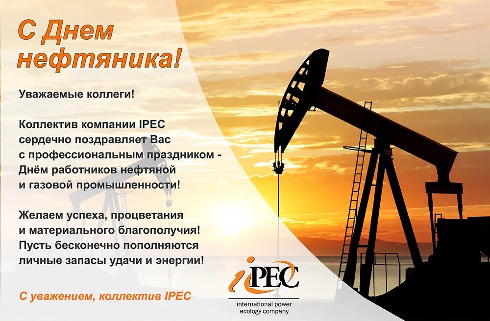 С днем работника нефтяной. День работника нефтегазовой промышленности. С днем нефтяной и газовой промышленности. Поздравление с днем нефтегазовой отрасли. Нефть пром