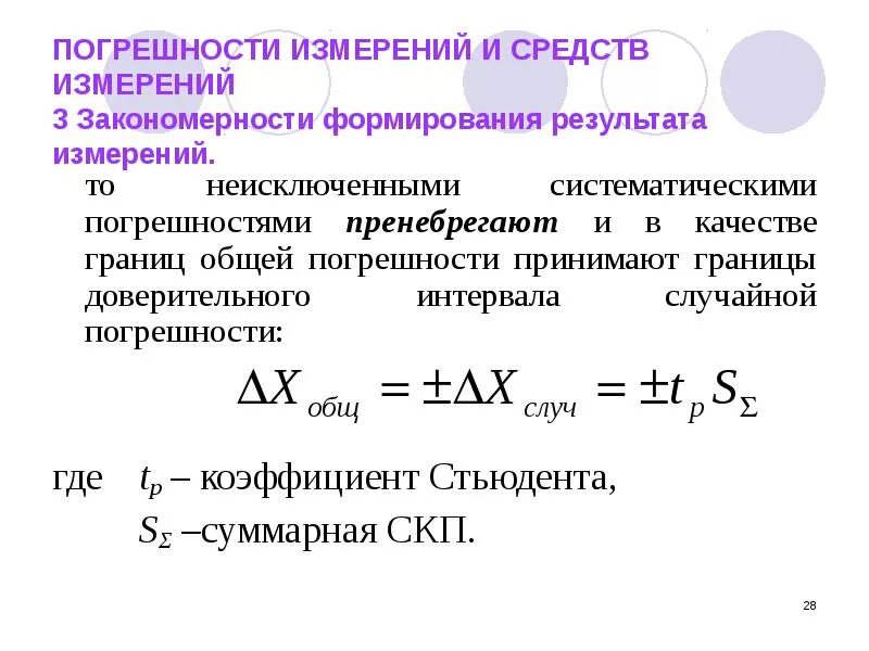 Доверительный интервал погрешности результата измерений. Доверительная граница абсолютной погрешности результата измерения. Доверительные границы результата измерений. Граница случайной погрешности. Много погрешностей