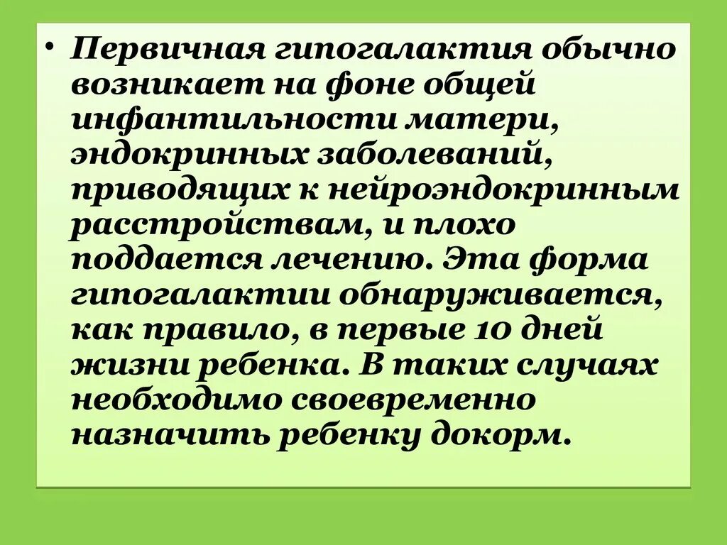 Гиполактия. Первичная гипогалактия. Гипогалактия первичная и вторичная. Первичная гипогалактия гипогалактия. Мероприятия, применяемые при вторичной гипогалактии.