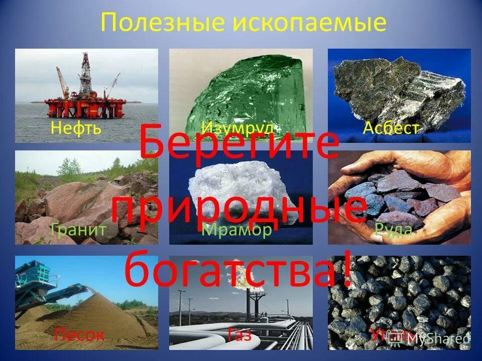Богатства природы используемые человеком