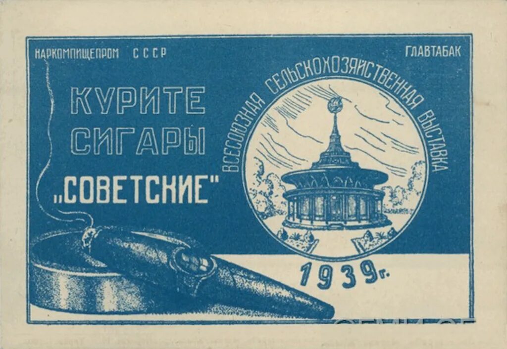 1954 года купить. Главтабак ВСХВ 1939. Павильон Главтабак на ВДНХ. Главтабак СССР папиросч. Папиросы Главтабак Наркомпищепром.