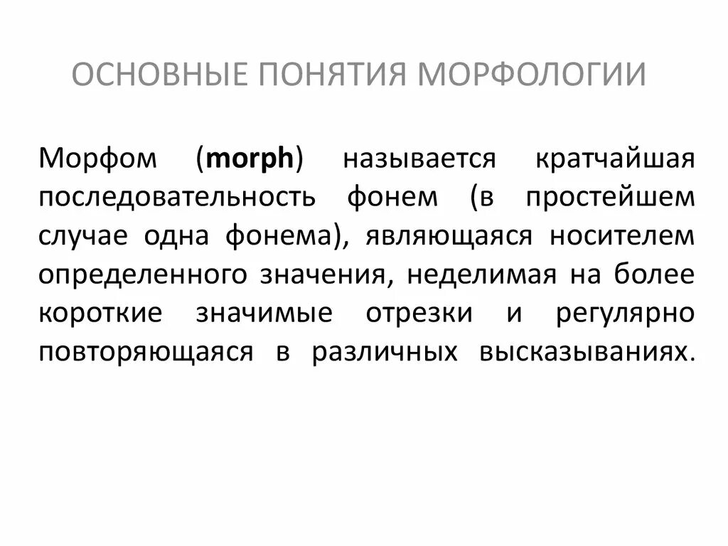 Морфология формы. Морфология 6 класс. Морфология языкознание. Морфология 6 класс. Морфология как раздел лингвистики.