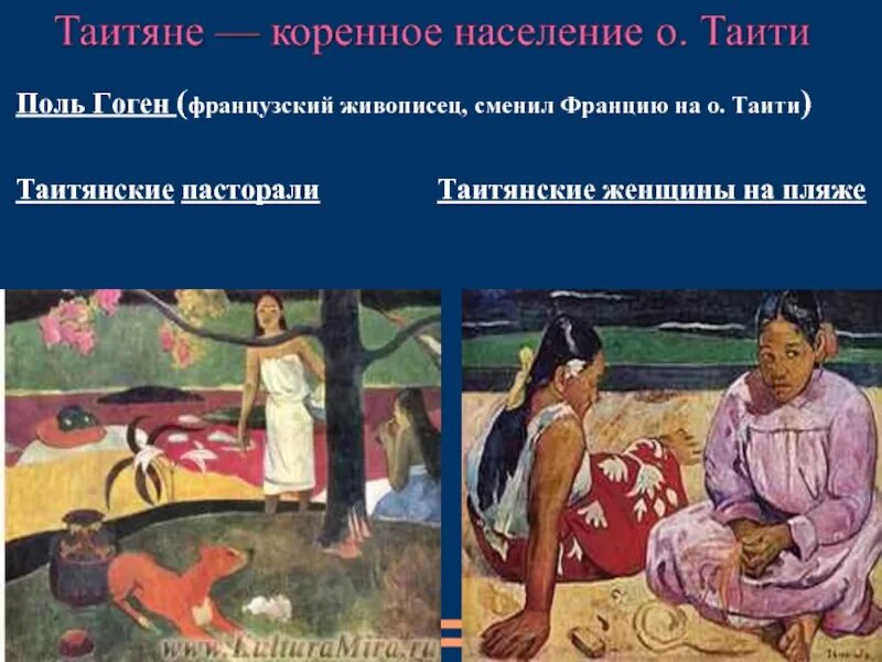 Поль гоген таитянские пасторали. Поль гоген «таитянские пасторали» живописцы-постимпрессионисты. французский живописец таити. таитянские пасторали ударение.
