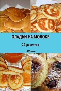 Как сделать оладьи с молоком