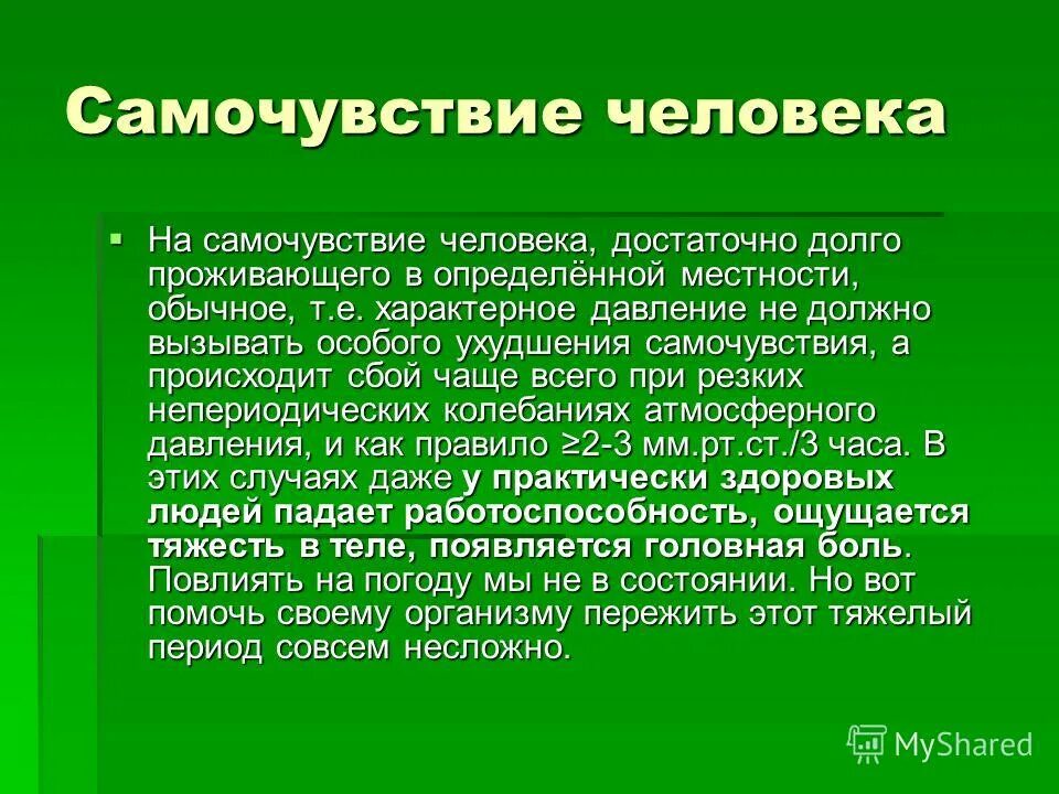 Самочувствие как пишется правильно