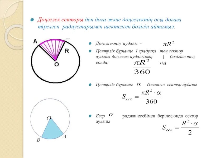 Радиус 42 в см. Донгелек аудан формула. Радиус сектора. Сектор ауданы. Сектор и сегмент окружности.