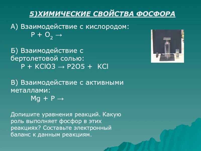 Реакций получение бертолетовой соли. Взаимодействие фосфора с кислородом. взаимодействие фосфора с активными металлами. взаимодействие фосфора с металлами. взаимодействие фосфора с бертолетовой солью.