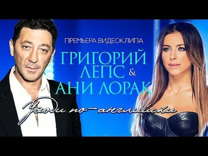 Песня ани лорак ухожу. Ани Лорак и Лепс.