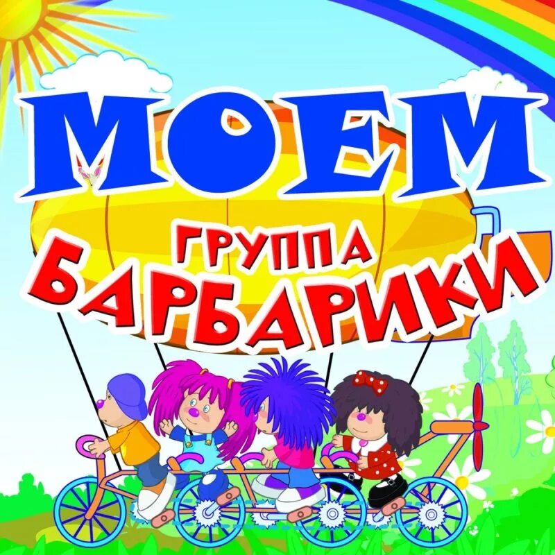 Барбари. Лелик и барбарики. Барбарики слушать сборники. Группа лёлик и барбарики. Группа лёлик и барбарики.