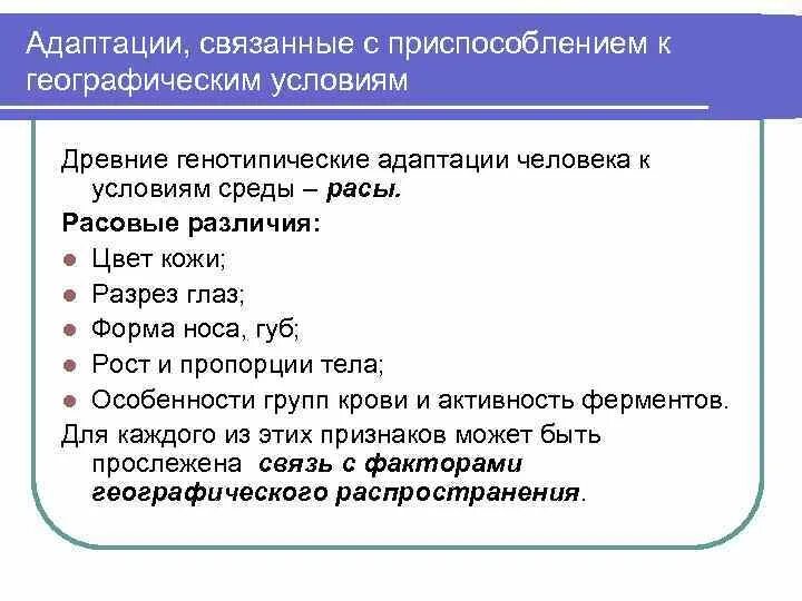 Приспособленность человека к природным условиям
